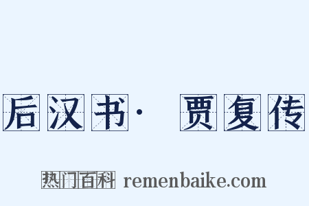 后汉书·贾复传是什么意思的图片